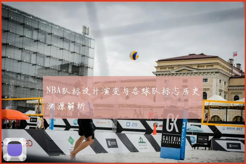 NBA队标设计演变与各球队标志历史渊源解析