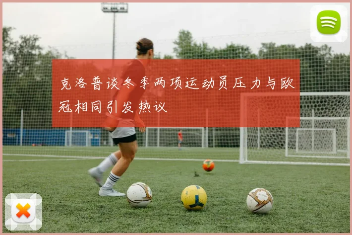 克洛普谈冬季两项运动员压力与欧冠相同引发热议