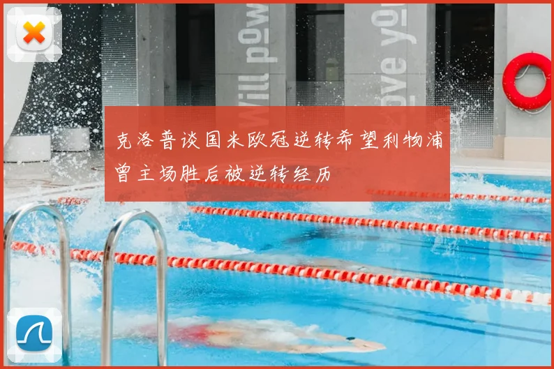 克洛普谈国米欧冠逆转希望利物浦曾主场胜后被逆转经历