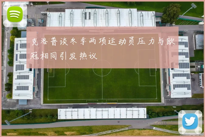 克洛普谈冬季两项运动员压力与欧冠相同引发热议
