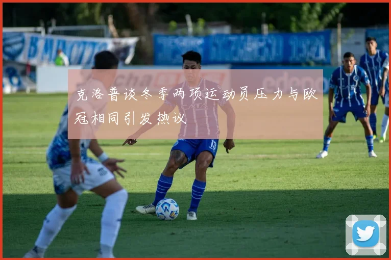 克洛普谈冬季两项运动员压力与欧冠相同引发热议