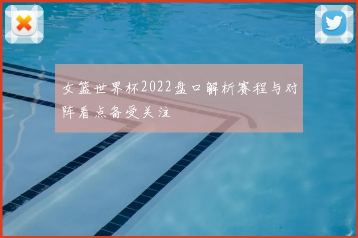女篮世界杯2022盘口解析赛程与对阵看点备受关注