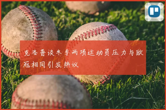 克洛普谈冬季两项运动员压力与欧冠相同引发热议