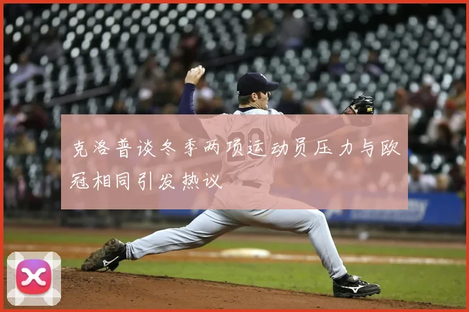 克洛普谈冬季两项运动员压力与欧冠相同引发热议