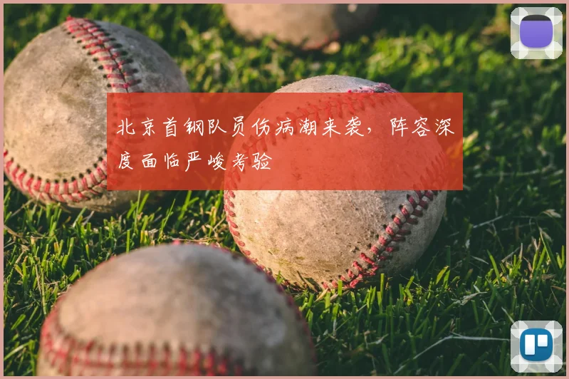 北京首钢队员伤病潮来袭，阵容深度面临严峻考验