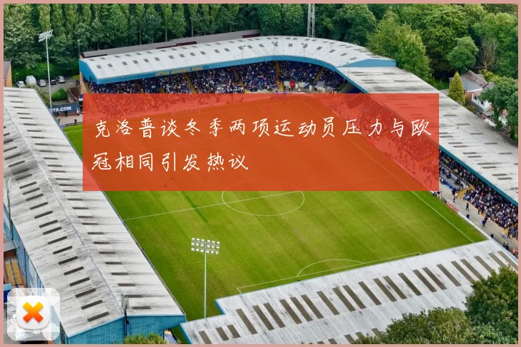 克洛普谈冬季两项运动员压力与欧冠相同引发热议