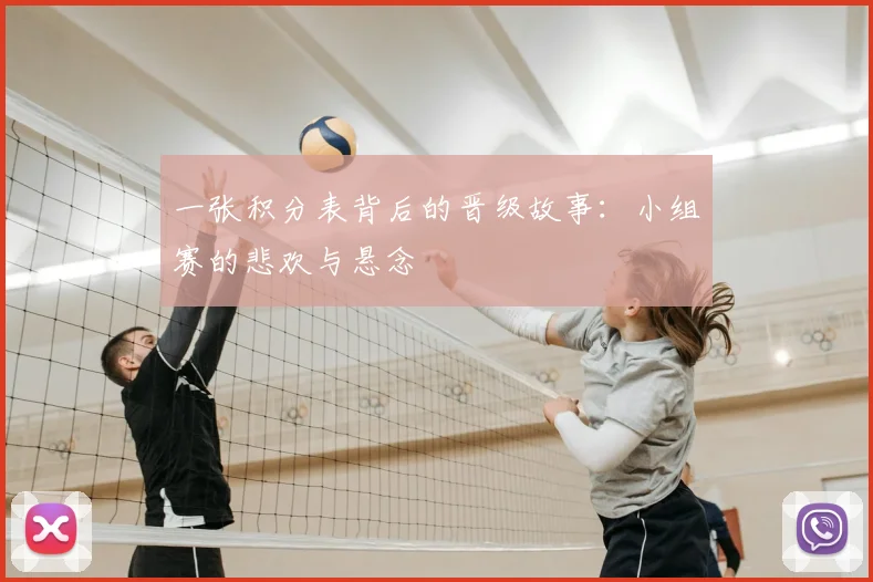 一张积分表背后的晋级故事：小组赛的悲欢与悬念