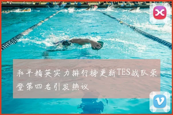 和平精英实力排行榜更新TES战队荣登第四名引发热议