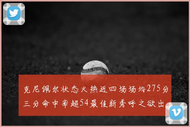 克尼佩尔状态火热近四场场均275分三分命中率超54最佳新秀呼之欲出