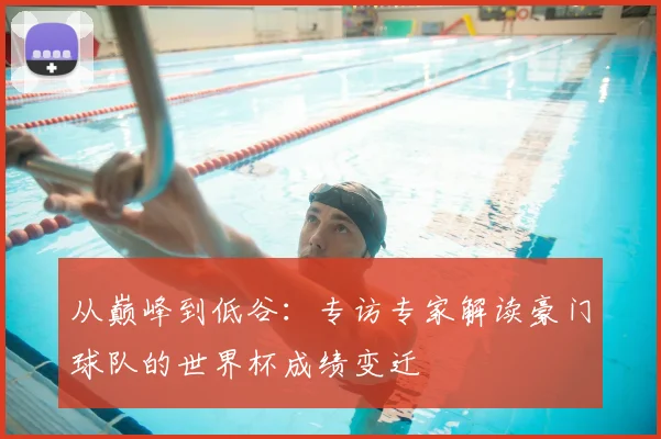 从巅峰到低谷:专访专家解读豪门球队的世界杯成绩变迁