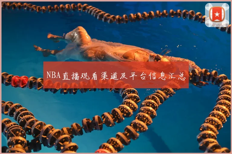 NBA直播观看渠道及平台信息汇总