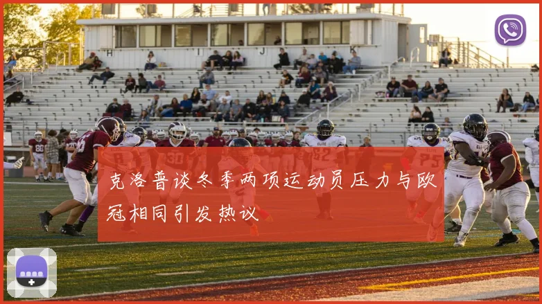 克洛普谈冬季两项运动员压力与欧冠相同引发热议