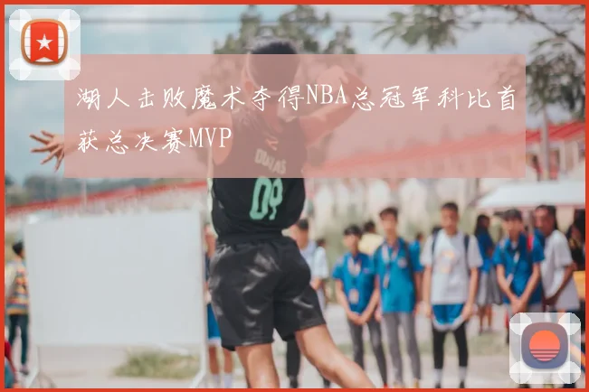 湖人击败魔术夺得NBA总冠军科比首获总决赛MVP