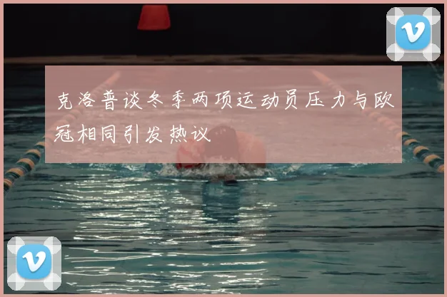 克洛普谈冬季两项运动员压力与欧冠相同引发热议