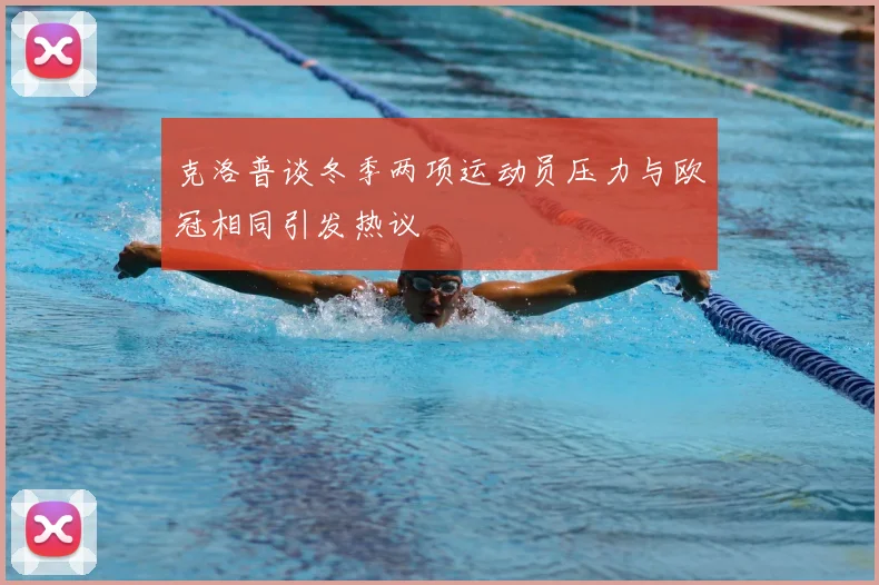 克洛普谈冬季两项运动员压力与欧冠相同引发热议