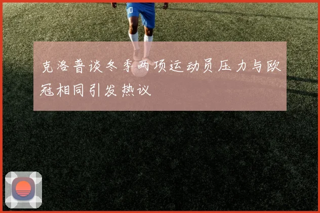 克洛普谈冬季两项运动员压力与欧冠相同引发热议