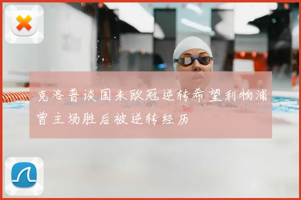克洛普谈国米欧冠逆转希望利物浦曾主场胜后被逆转经历