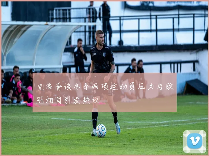 克洛普谈冬季两项运动员压力与欧冠相同引发热议