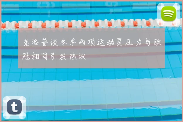 克洛普谈冬季两项运动员压力与欧冠相同引发热议