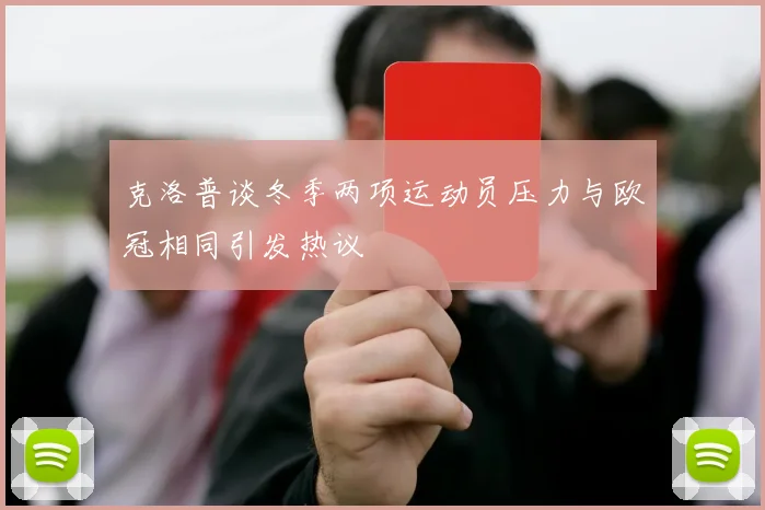 克洛普谈冬季两项运动员压力与欧冠相同引发热议