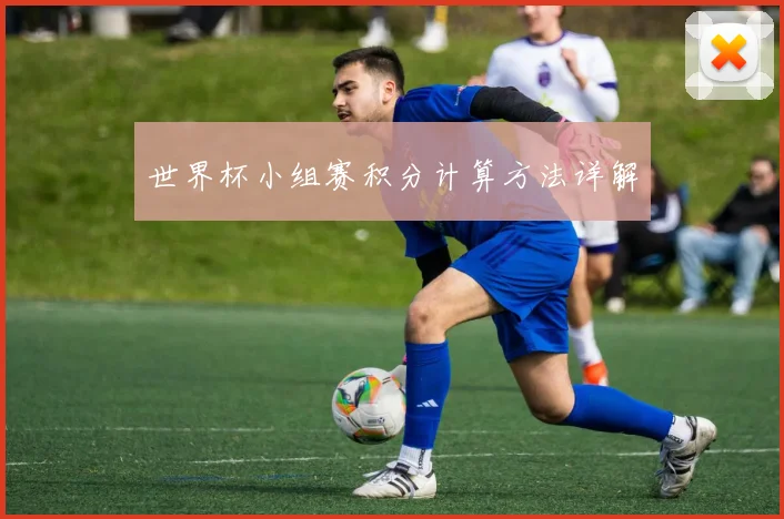 世界杯小组赛积分计算方法详解