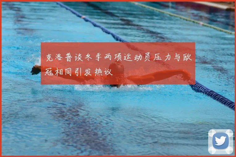 克洛普谈冬季两项运动员压力与欧冠相同引发热议