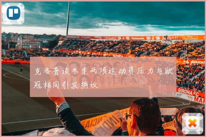 克洛普谈冬季两项运动员压力与欧冠相同引发热议