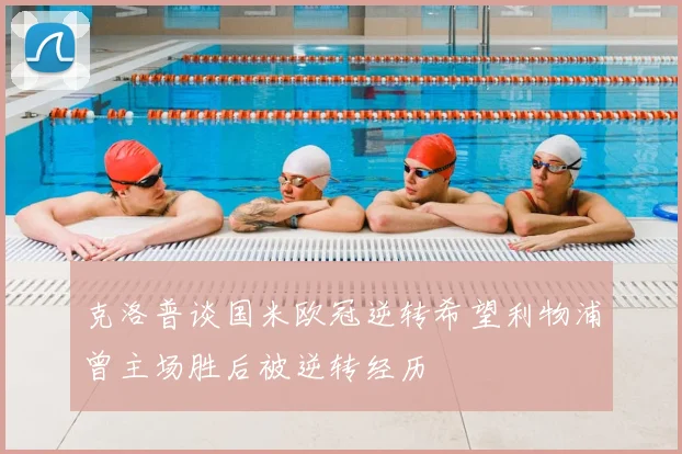 克洛普谈国米欧冠逆转希望利物浦曾主场胜后被逆转经历