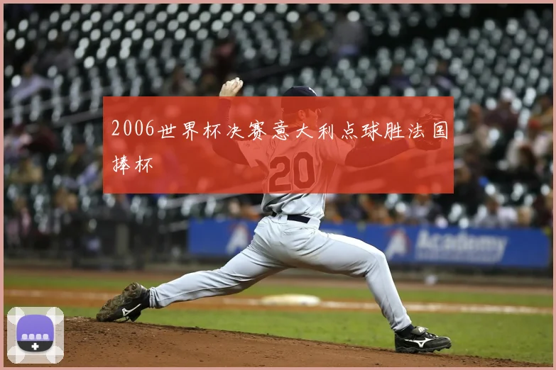 2006世界杯决赛意大利点球胜法国捧杯