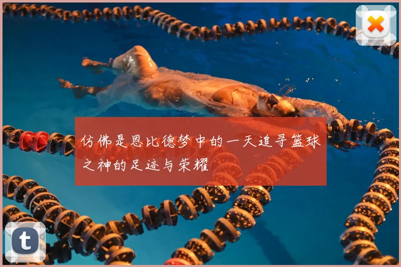仿佛是恩比德梦中的一天追寻篮球之神的足迹与荣耀