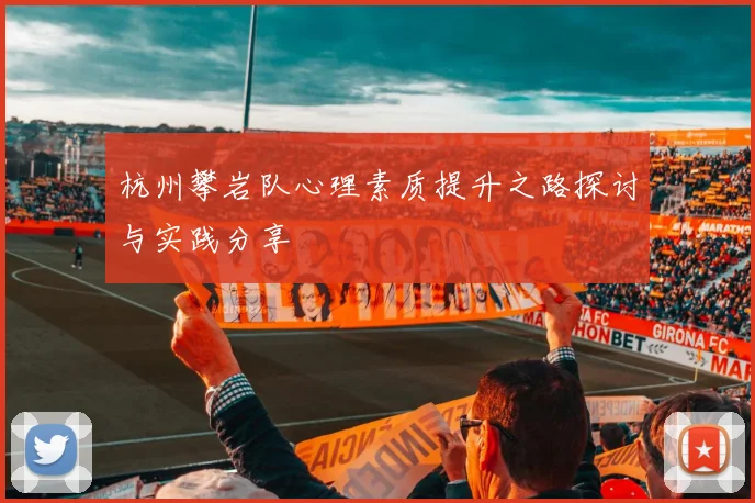 杭州攀岩队心理素质提升之路探讨与实践分享
