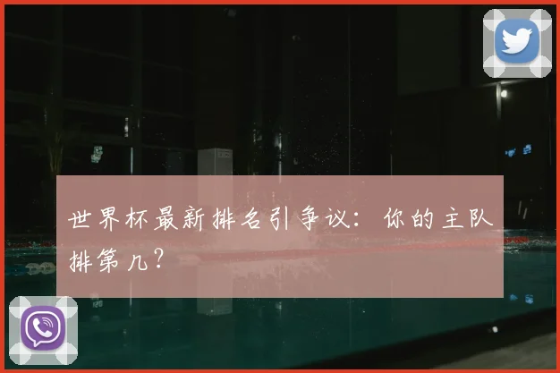 世界杯最新排名引争议:你的主队排第几?