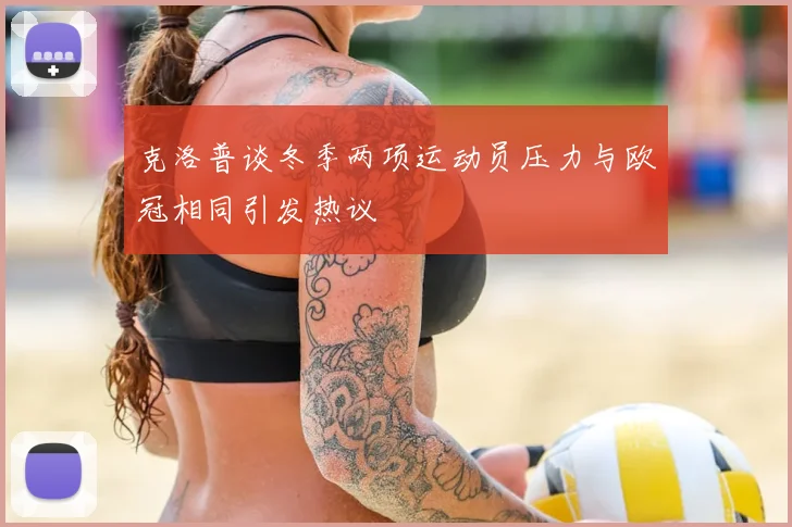 克洛普谈冬季两项运动员压力与欧冠相同引发热议