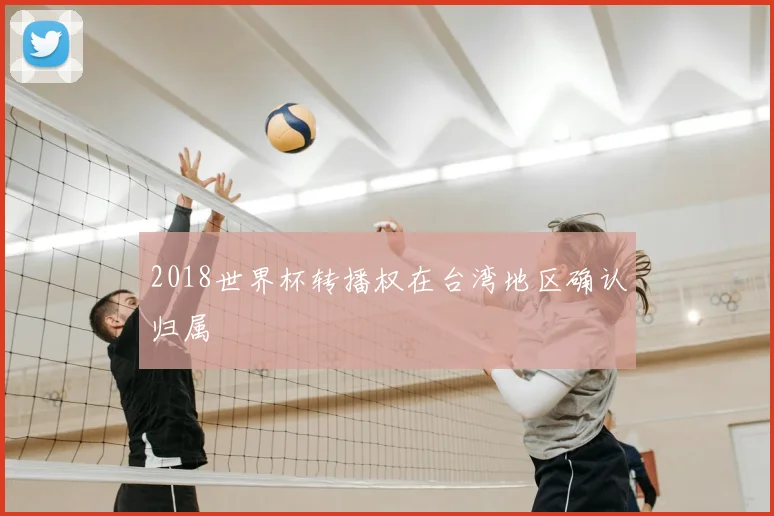 2018世界杯转播权在台湾地区确认归属