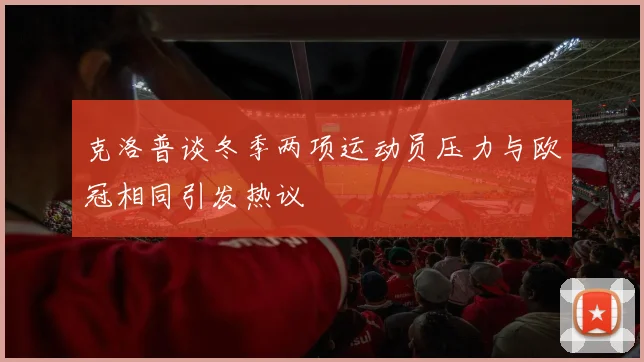 克洛普谈冬季两项运动员压力与欧冠相同引发热议