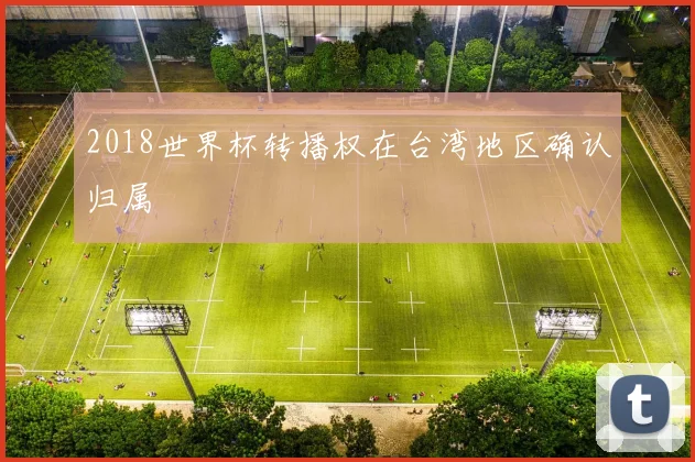 2018世界杯转播权在台湾地区确认归属