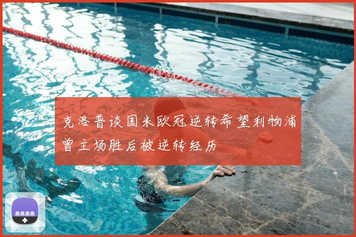 克洛普谈国米欧冠逆转希望利物浦曾主场胜后被逆转经历