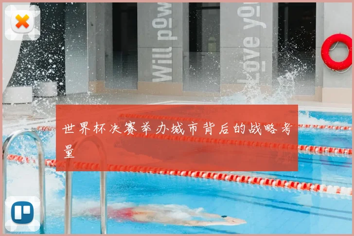 世界杯决赛举办城市背后的战略考量
