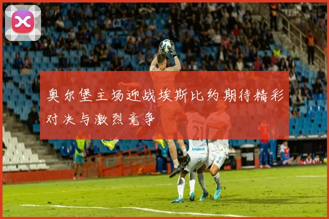 奥尔堡主场迎战埃斯比约期待精彩对决与激烈竞争
