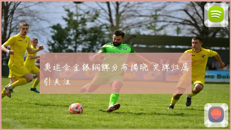 奥运会金银铜牌分布揭晓 奖牌归属引关注