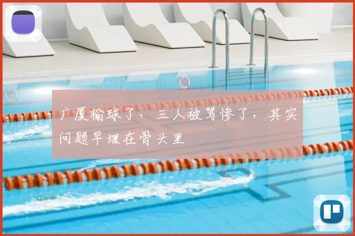 广厦输球了,三人被骂惨了,其实问题早埋在骨头里