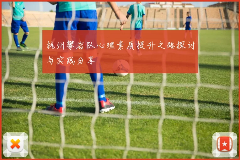 杭州攀岩队心理素质提升之路探讨与实践分享