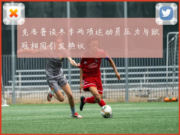 克洛普谈冬季两项运动员压力与欧冠相同引发热议