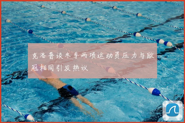 克洛普谈冬季两项运动员压力与欧冠相同引发热议