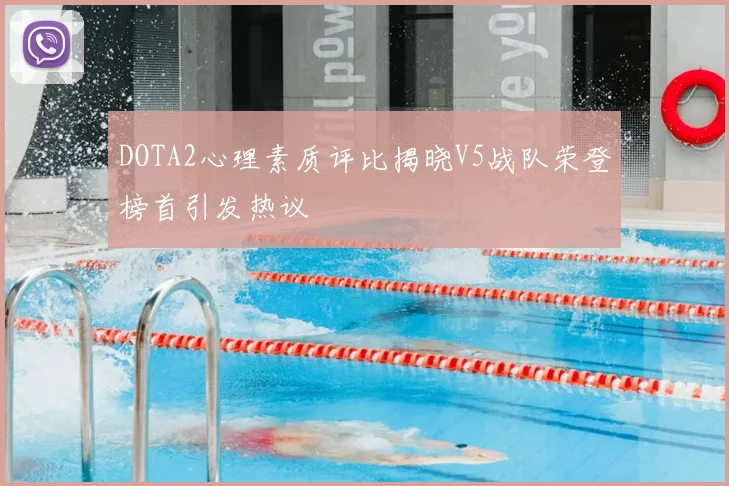 DOTA2心理素质评比揭晓V5战队荣登榜首引发热议