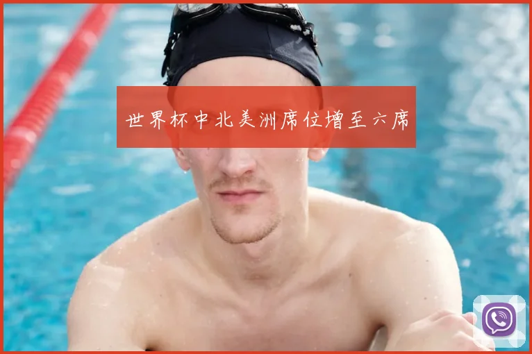 世界杯中北美洲席位增至六席