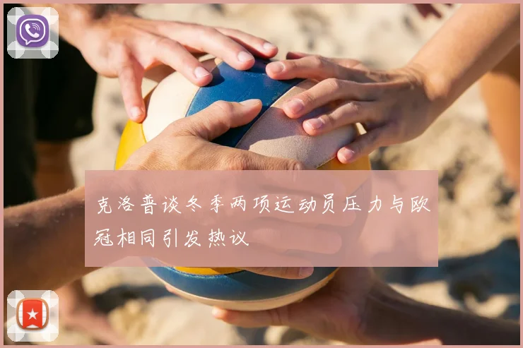 克洛普谈冬季两项运动员压力与欧冠相同引发热议