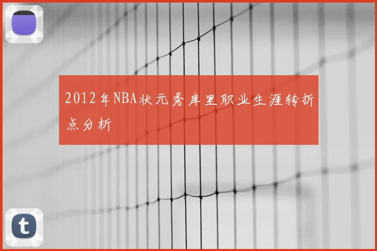 2012年NBA状元秀库里职业生涯转折点分析