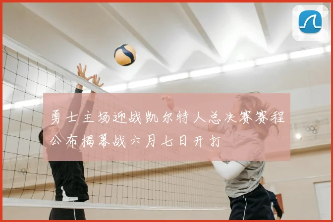 勇士主场迎战凯尔特人总决赛赛程公布揭幕战六月七日开打