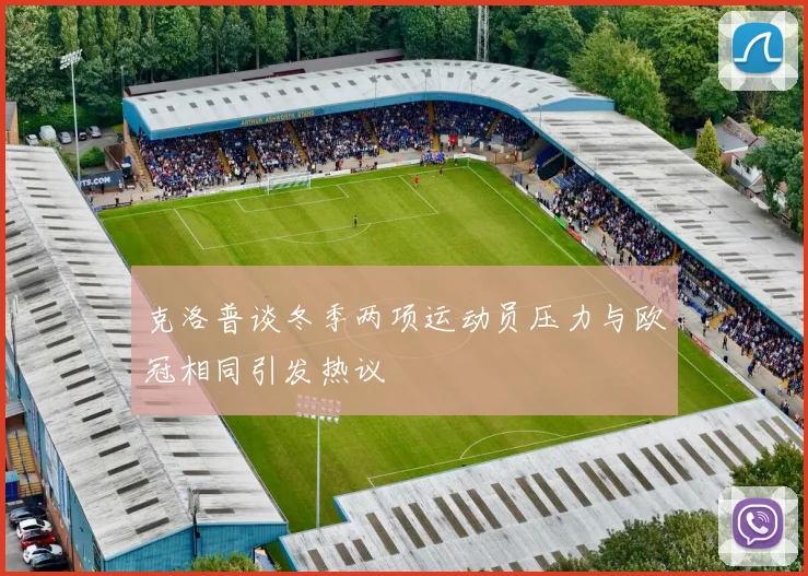 克洛普谈冬季两项运动员压力与欧冠相同引发热议